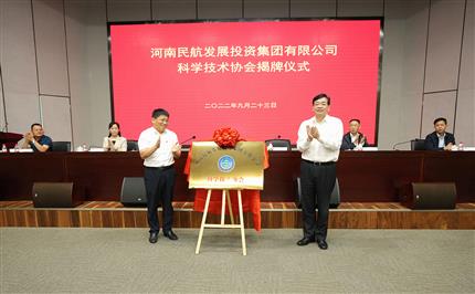 河南航投科協(xié)今日成立！
