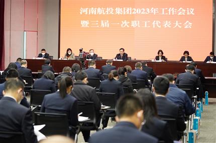 錨定“兩個(gè)確?！?奮飛“空中絲路” 河南航投集團(tuán)召開2023年工作會(huì)議暨三屆一次職代會(huì)