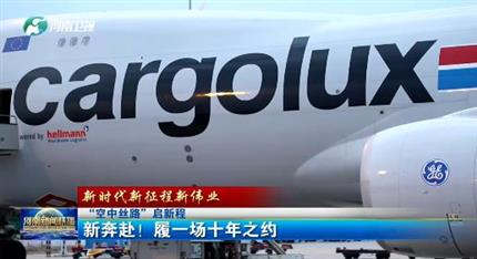 【河南新聞聯(lián)播】“空中絲路”啟新程丨 新奔赴！ 履一場(chǎng)十年之約 （一）