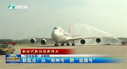 【河南新聞聯(lián)播】“空中絲路”啟新程丨 新起點(diǎn)！從“鄭州號(hào)”到“絲路號(hào)”（二）