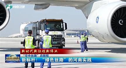 【河南新聞中心】“空中絲路”啟新程丨新標(biāo)桿！“綠色絲路”的河南實(shí)踐（三）