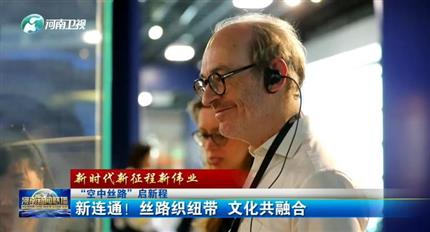 【河南新聞聯(lián)播】空中絲路”啟新程丨新連通！絲路織紐帶 文化共融合（四）